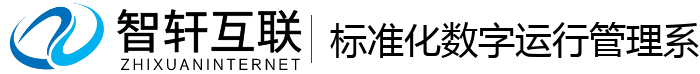 标准化数字运行管理系统